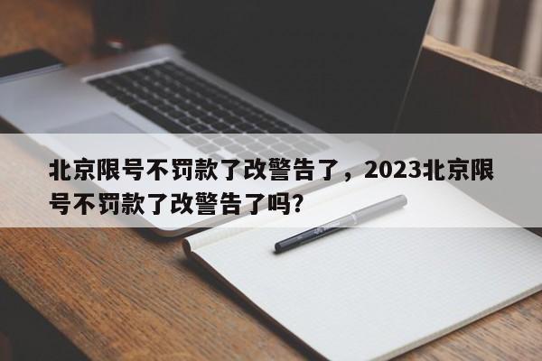 北京限号不罚款了改警告了，2023北京限号不罚款了改警告了吗？-第1张图片-末央生活网