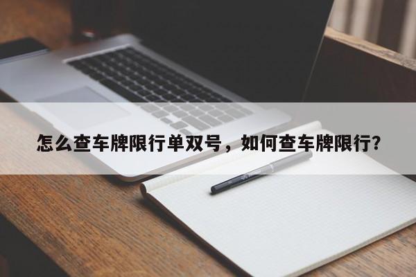 怎么查车牌限行单双号，如何查车牌限行？-第1张图片-末央生活网