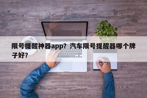 限号提醒神器app？汽车限号提醒器哪个牌子好？-第1张图片-末央生活网