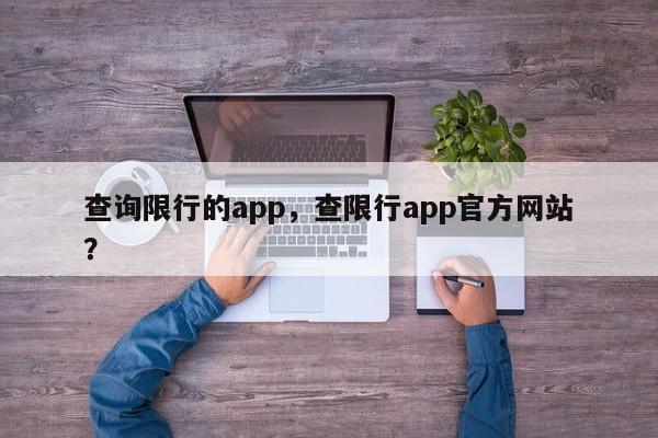 查询限行的app，查限行app官方网站
？-第1张图片-末央生活网