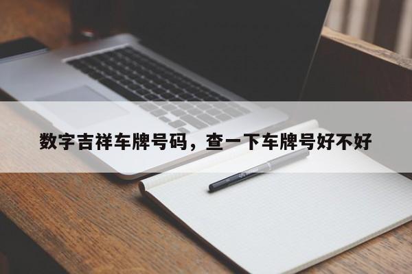 数字吉祥车牌号码，查一下车牌号好不好-第1张图片-末央生活网