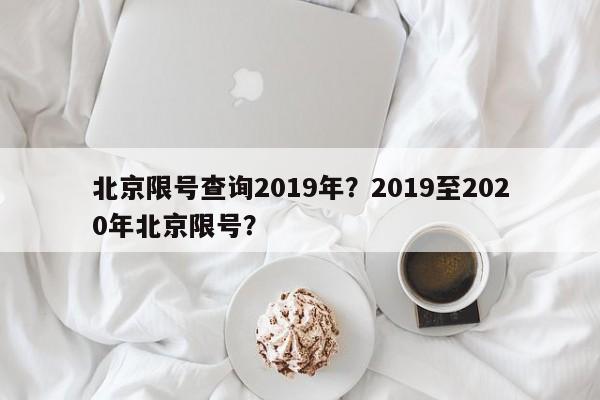 北京限号查询2019年？2019至2020年北京限号？-第1张图片-末央生活网