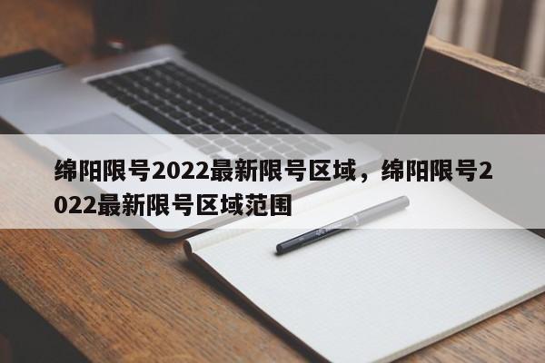 绵阳限号2022最新限号区域，绵阳限号2022最新限号区域范围-第1张图片-末央生活网