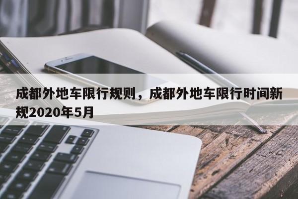 成都外地车限行规则，成都外地车限行时间新规2020年5月-第1张图片-末央生活网