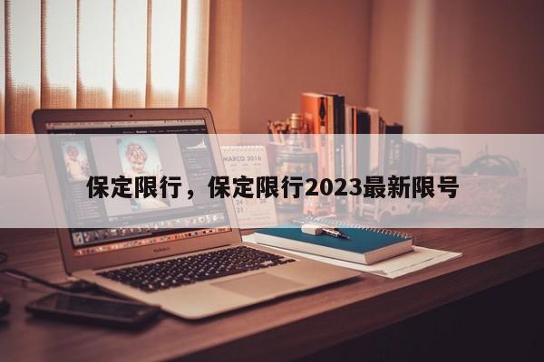 保定限行，保定限行2023最新限号-第1张图片-末央生活网