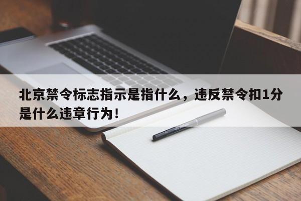 北京禁令标志指示是指什么，违反禁令扣1分是什么违章行为！-第1张图片-末央生活网