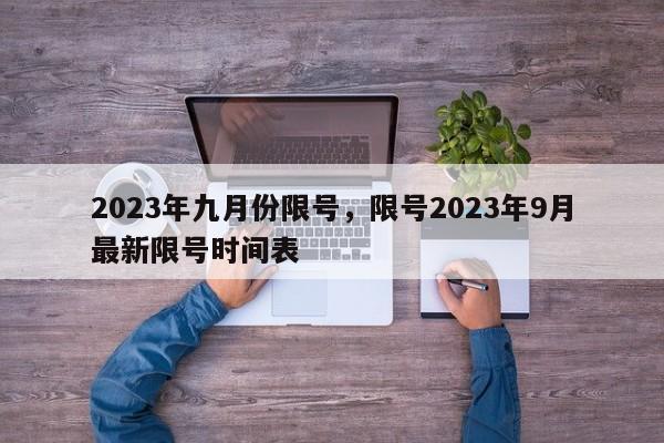 2023年九月份限号，限号2023年9月最新限号时间表-第1张图片-末央生活网