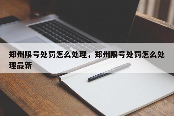 郑州限号处罚怎么处理，郑州限号处罚怎么处理最新-第1张图片-末央生活网