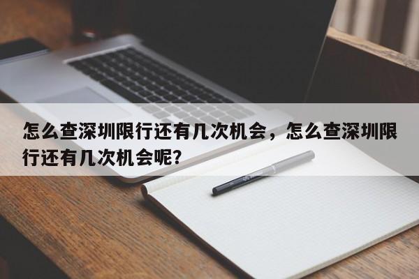 怎么查深圳限行还有几次机会，怎么查深圳限行还有几次机会呢？-第1张图片-末央生活网