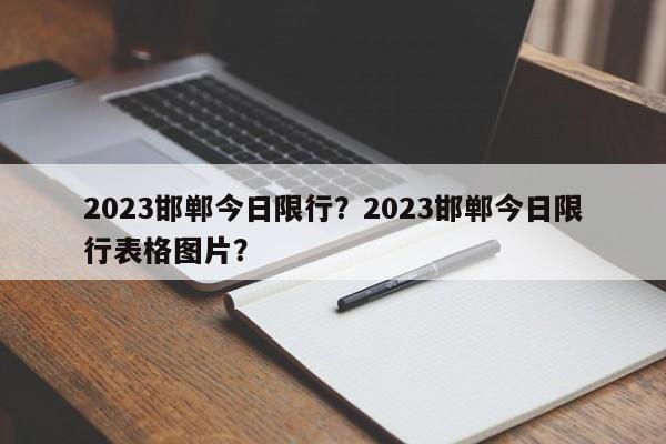 2023邯郸今日限行？2023邯郸今日限行表格图片？-第1张图片-末央生活网