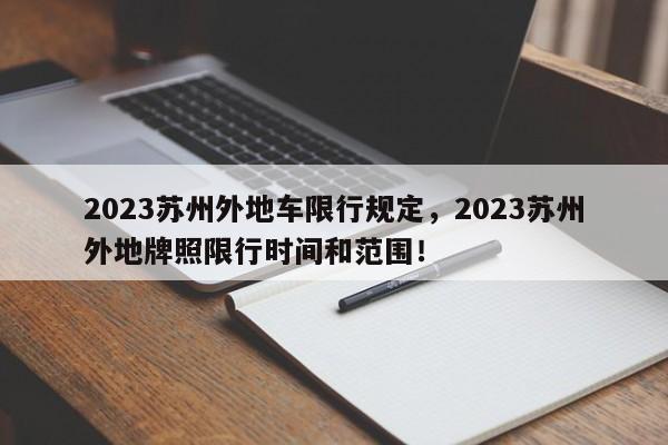 2023苏州外地车限行规定，2023苏州外地牌照限行时间和范围！-第1张图片-末央生活网