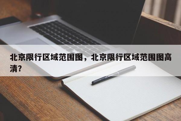 北京限行区域范围图，北京限行区域范围图高清？-第1张图片-末央生活网