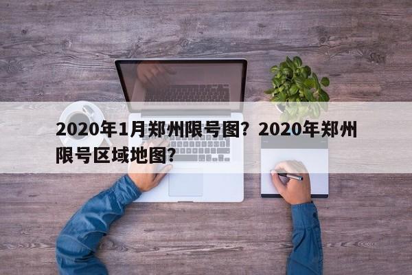 2020年1月郑州限号图？2020年郑州限号区域地图？-第1张图片-末央生活网