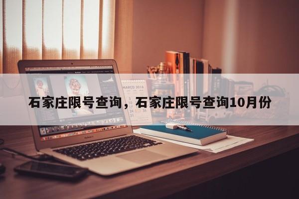 石家庄限号查询，石家庄限号查询10月份-第1张图片-末央生活网