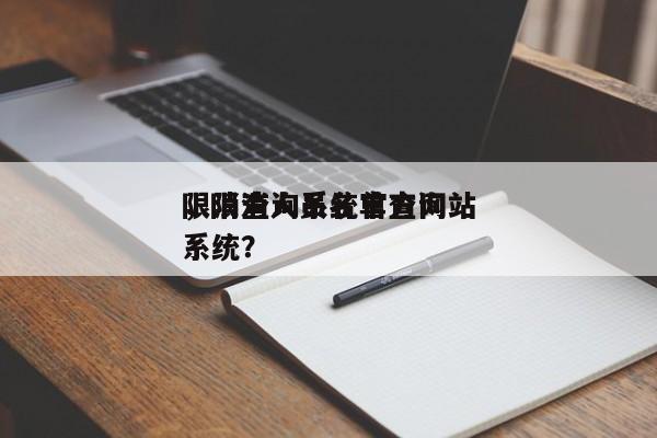 限消查询系统官方网站
，限消人员名单查询系统？-第1张图片-末央生活网