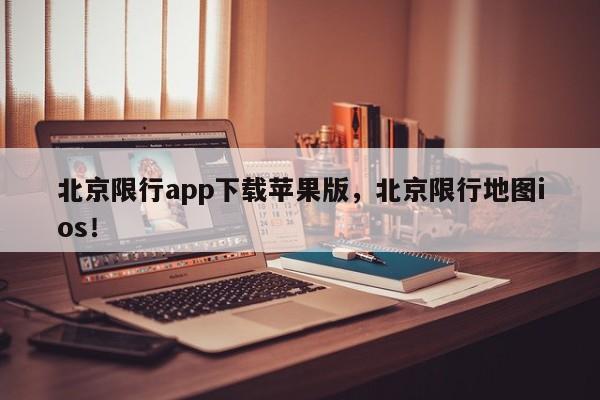 北京限行app下载苹果版，北京限行地图ios！-第1张图片-末央生活网