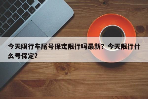 今天限行车尾号保定限行吗最新？今天限行什么号保定？-第1张图片-末央生活网