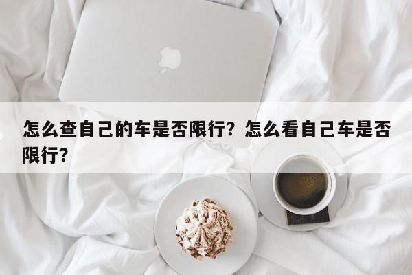 怎么查自己的车是否限行？怎么看自己车是否限行？-第1张图片-末央生活网