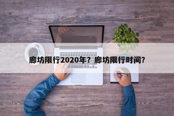 廊坊限行2020年？廊坊限行时间？-第1张图片-末央生活网