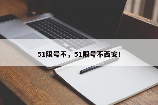 51限号不，51限号不西安！-第1张图片-末央生活网