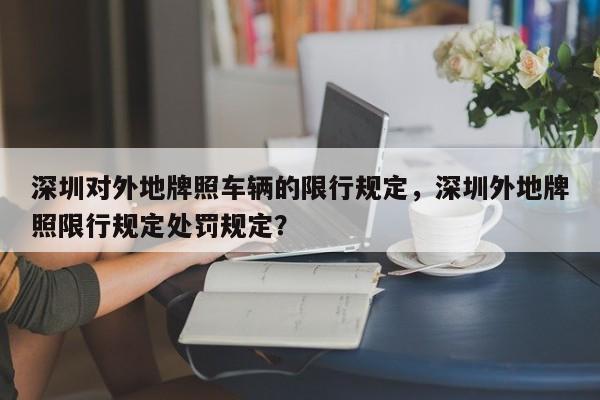 深圳对外地牌照车辆的限行规定，深圳外地牌照限行规定处罚规定？-第1张图片-末央生活网