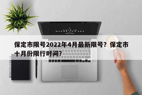 保定市限号2022年4月最新限号？保定市十月份限行时间？-第1张图片-末央生活网