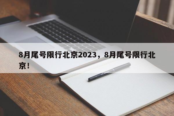 8月尾号限行北京2023，8月尾号限行北京！-第1张图片-末央生活网