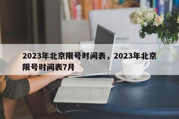 2023年北京限号时间表，2023年北京限号时间表7月-第1张图片-末央生活网