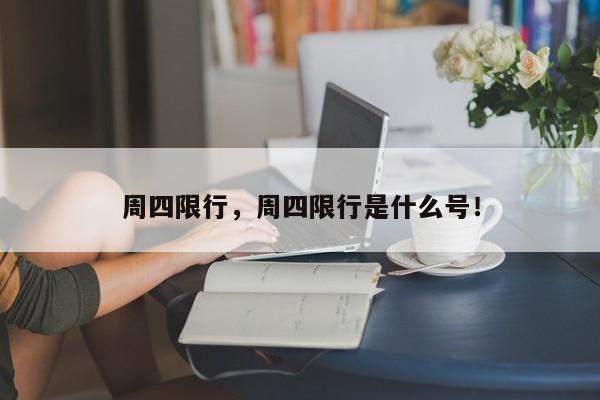 周四限行，周四限行是什么号！-第1张图片-末央生活网