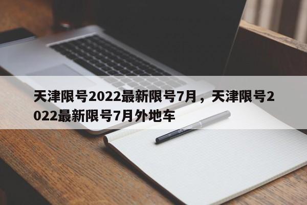 天津限号2022最新限号7月，天津限号2022最新限号7月外地车-第1张图片-末央生活网