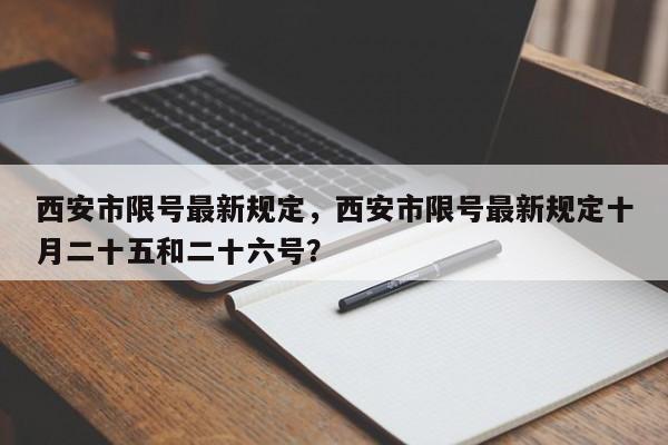 西安市限号最新规定，西安市限号最新规定十月二十五和二十六号？-第1张图片-末央生活网