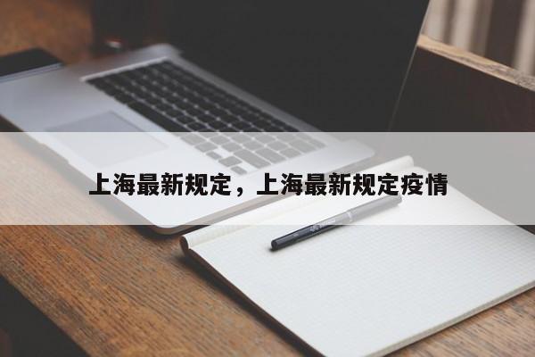 上海最新规定，上海最新规定疫情-第1张图片-末央生活网