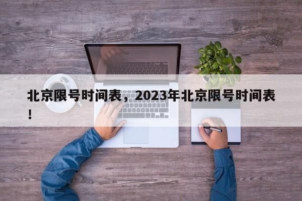 北京限号时间表，2023年北京限号时间表！-第1张图片-末央生活网