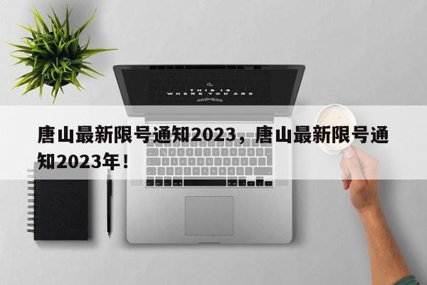 唐山最新限号通知2023，唐山最新限号通知2023年！-第1张图片-末央生活网