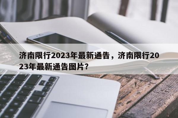 济南限行2023年最新通告，济南限行2023年最新通告图片？-第1张图片-末央生活网