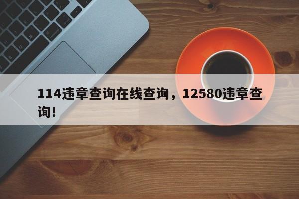 114违章查询在线查询，12580违章查询！-第1张图片-末央生活网