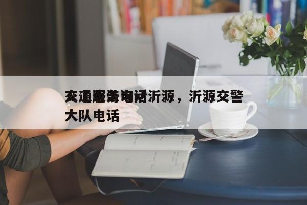 交通违法询问
人工服务电话沂源，沂源交警大队电话-第1张图片-末央生活网