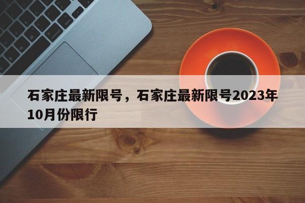 石家庄最新限号，石家庄最新限号2023年10月份限行-第1张图片-末央生活网