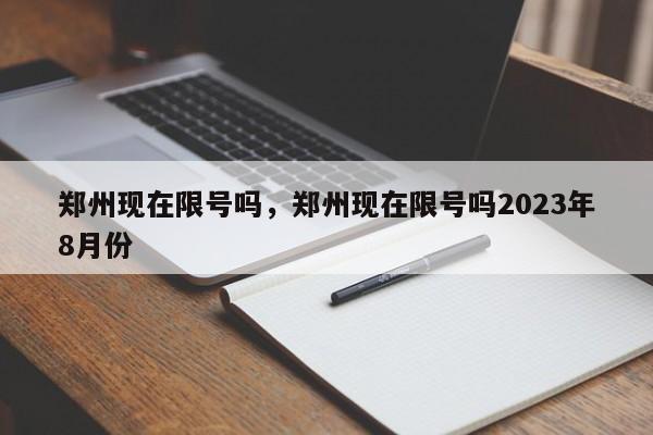 郑州现在限号吗，郑州现在限号吗2023年8月份-第1张图片-末央生活网