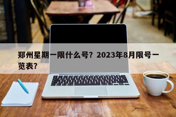 郑州星期一限什么号？2023年8月限号一览表？-第1张图片-末央生活网