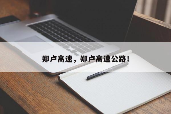 郑卢高速，郑卢高速公路！-第1张图片-末央生活网