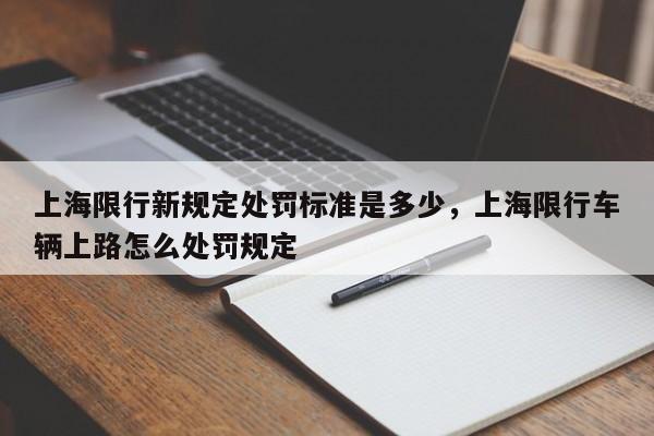 上海限行新规定处罚标准是多少，上海限行车辆上路怎么处罚规定-第1张图片-末央生活网