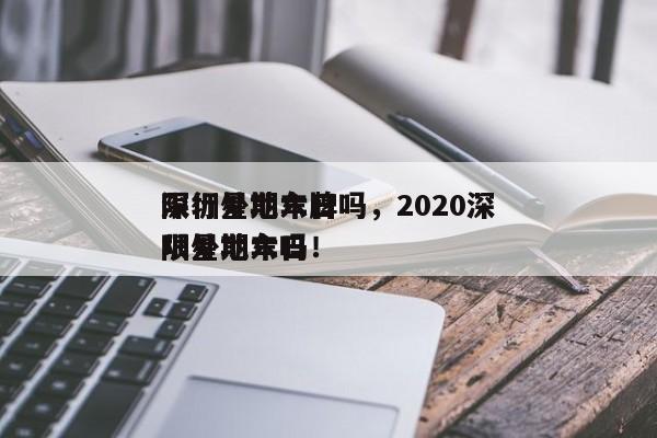 深圳星期六日
限行外地车牌吗，2020深圳星期六日
限外地车吗！-第1张图片-末央生活网