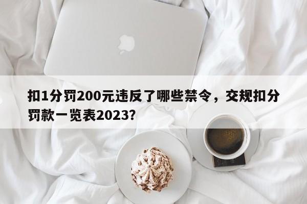 扣1分罚200元违反了哪些禁令，交规扣分罚款一览表2023？-第1张图片-末央生活网