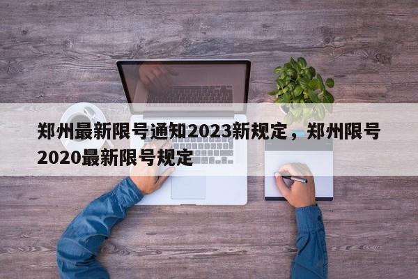 郑州最新限号通知2023新规定，郑州限号2020最新限号规定-第1张图片-末央生活网