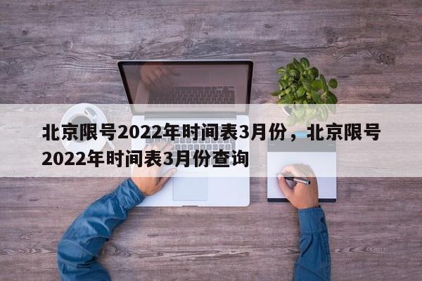 北京限号2022年时间表3月份，北京限号2022年时间表3月份查询-第1张图片-末央生活网