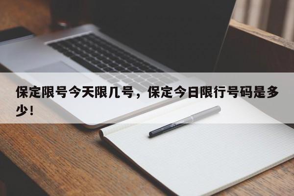 保定限号今天限几号，保定今日限行号码是多少！-第1张图片-末央生活网