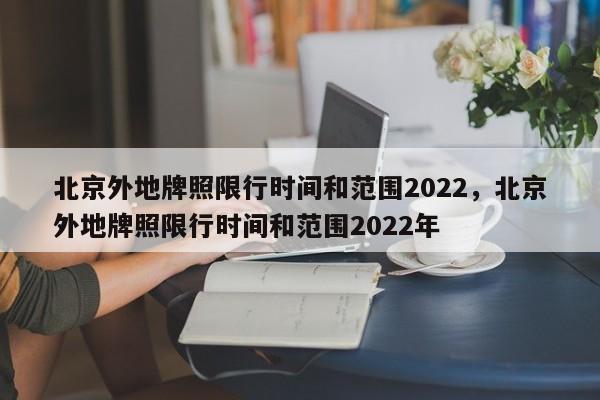 北京外地牌照限行时间和范围2022，北京外地牌照限行时间和范围2022年-第1张图片-末央生活网