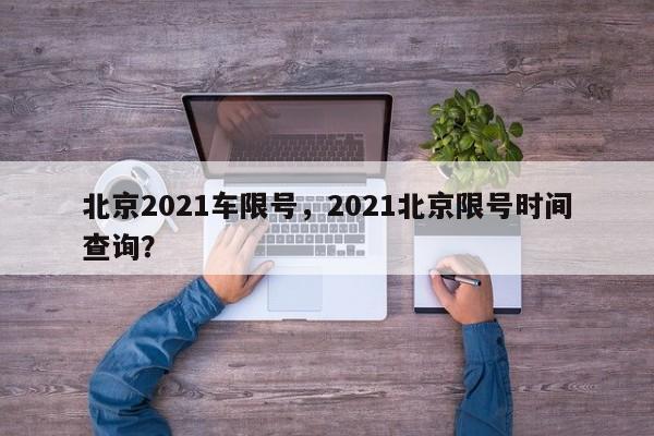 北京2021车限号，2021北京限号时间查询？-第1张图片-末央生活网