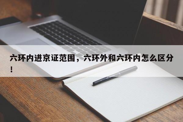 六环内进京证范围，六环外和六环内怎么区分！-第1张图片-末央生活网